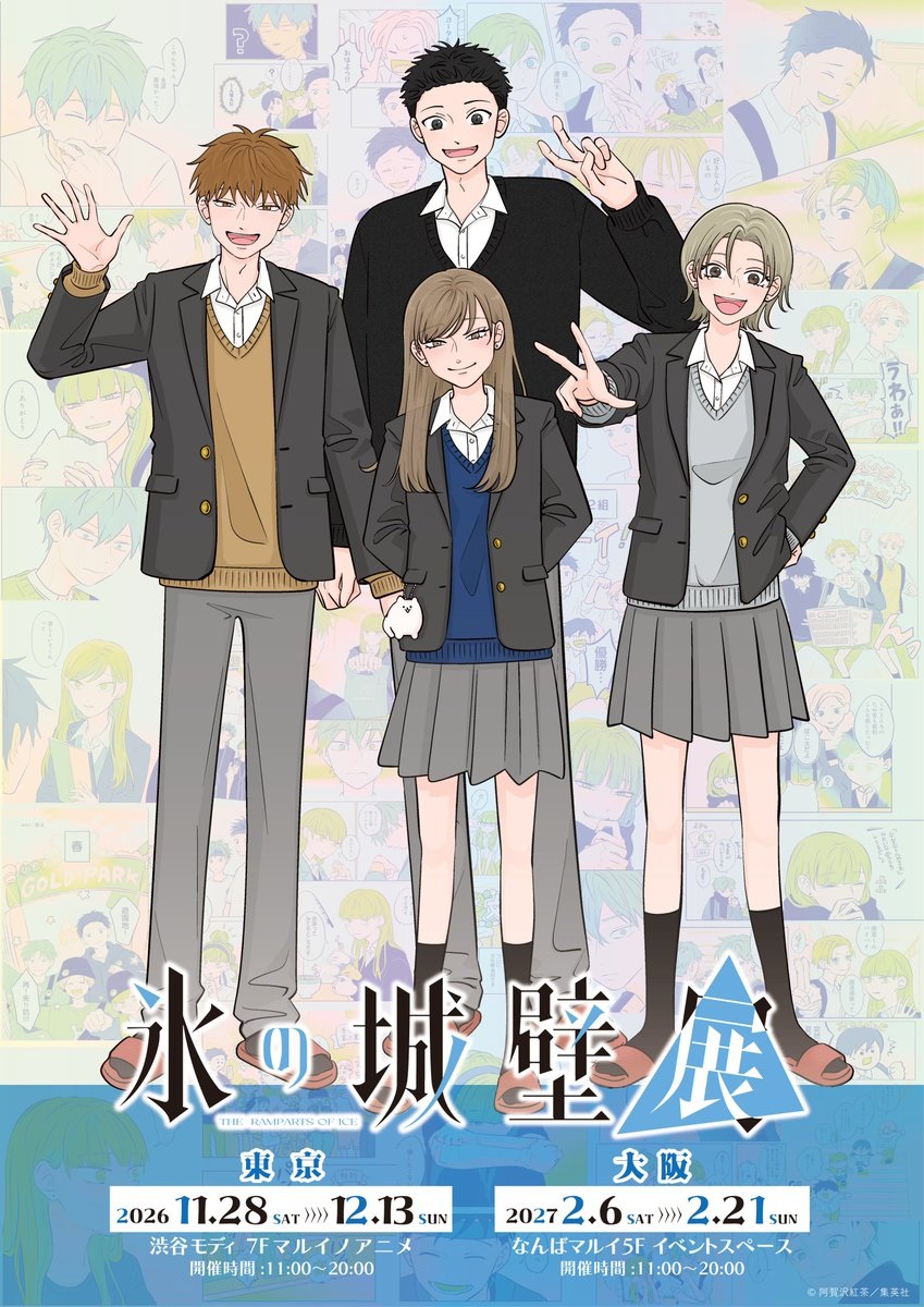氷の城壁展 11月28日より渋谷モディ・なんばマルイにて順次開催!