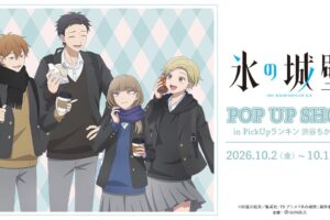 氷の城壁 放課後寄り道 ポップアップストア in 渋谷 10月2日開催!