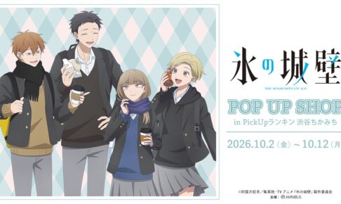 氷の城壁 放課後寄り道 ポップアップストア in 渋谷 10月2日開催!
