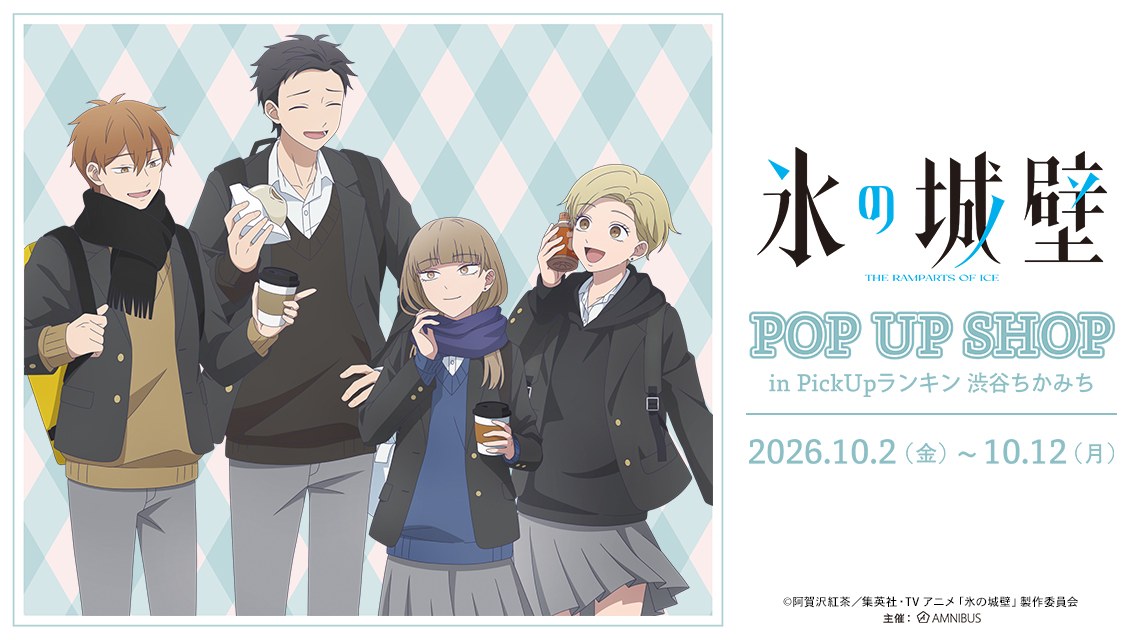 氷の城壁 放課後寄り道 ポップアップストア in 渋谷 10月2日開催!