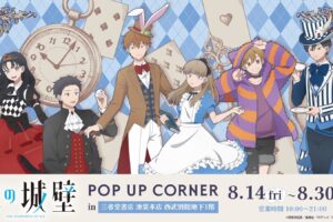 氷の城壁 ポップアップストア in 三省堂池袋本店 8月14日より開催!