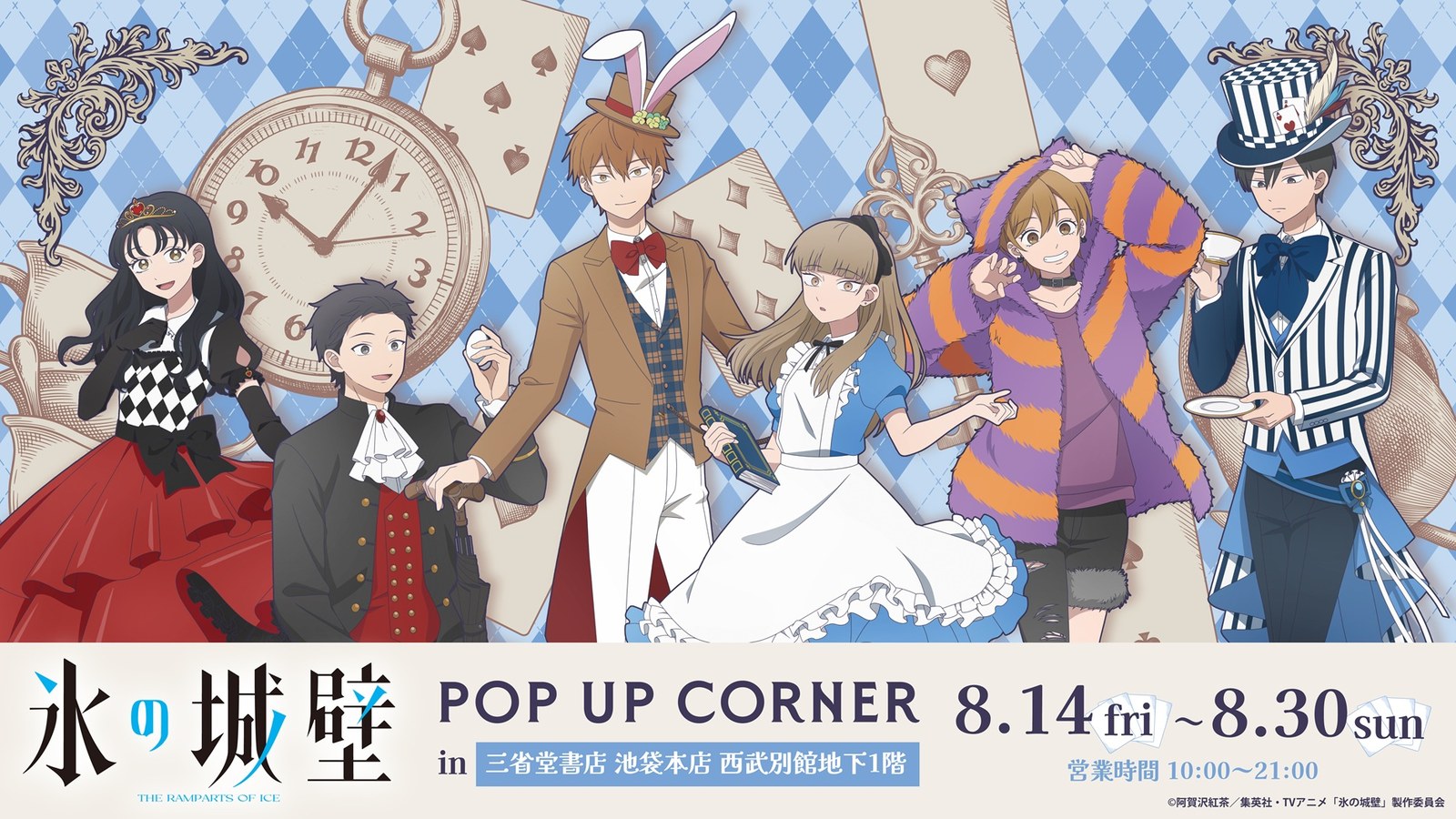 氷の城壁 ポップアップストア in 三省堂池袋本店 8月14日より開催!