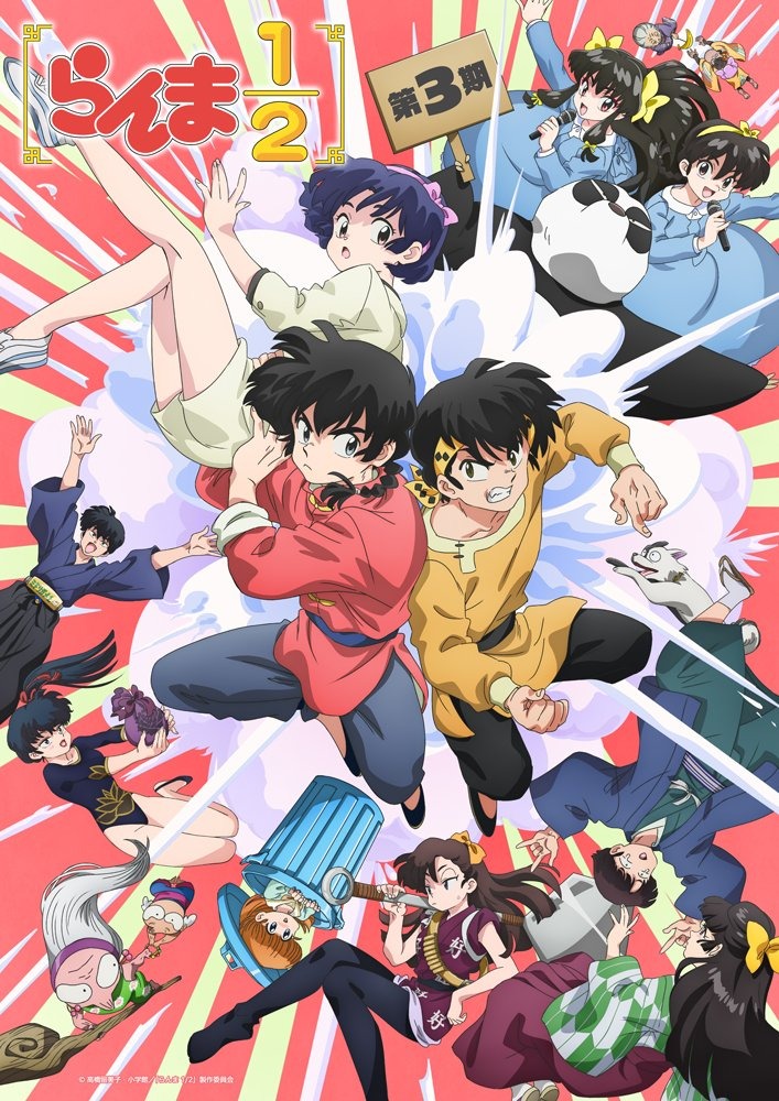 らんま1/2 第3期 10月3日より日本テレビにて放送開始!
