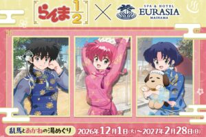 "Ranma ½" × Maihama Eurasia Hot Spring Tour Collaboration Starts December 1!