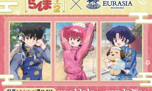 らんま1/2 × 舞浜ユーラシア 湯めぐりコラボ 12月1日より開催!