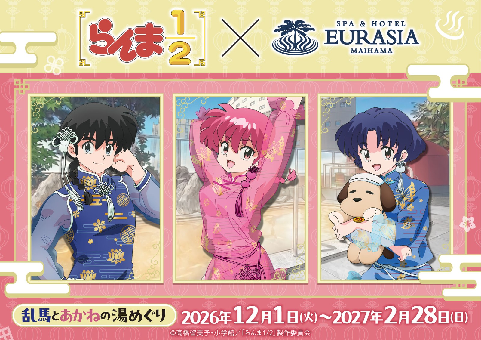 らんま1/2 × 舞浜ユーラシア 湯めぐりコラボ 12月1日より開催!