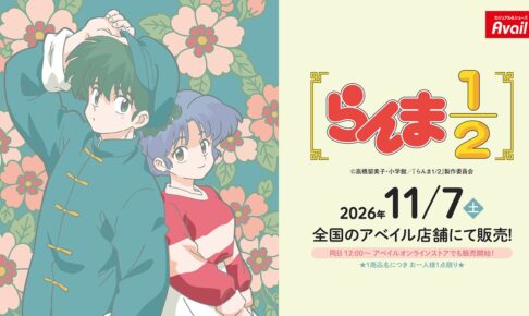 らんま1/2 × アベイル グッズ15種 11月7日より発売!