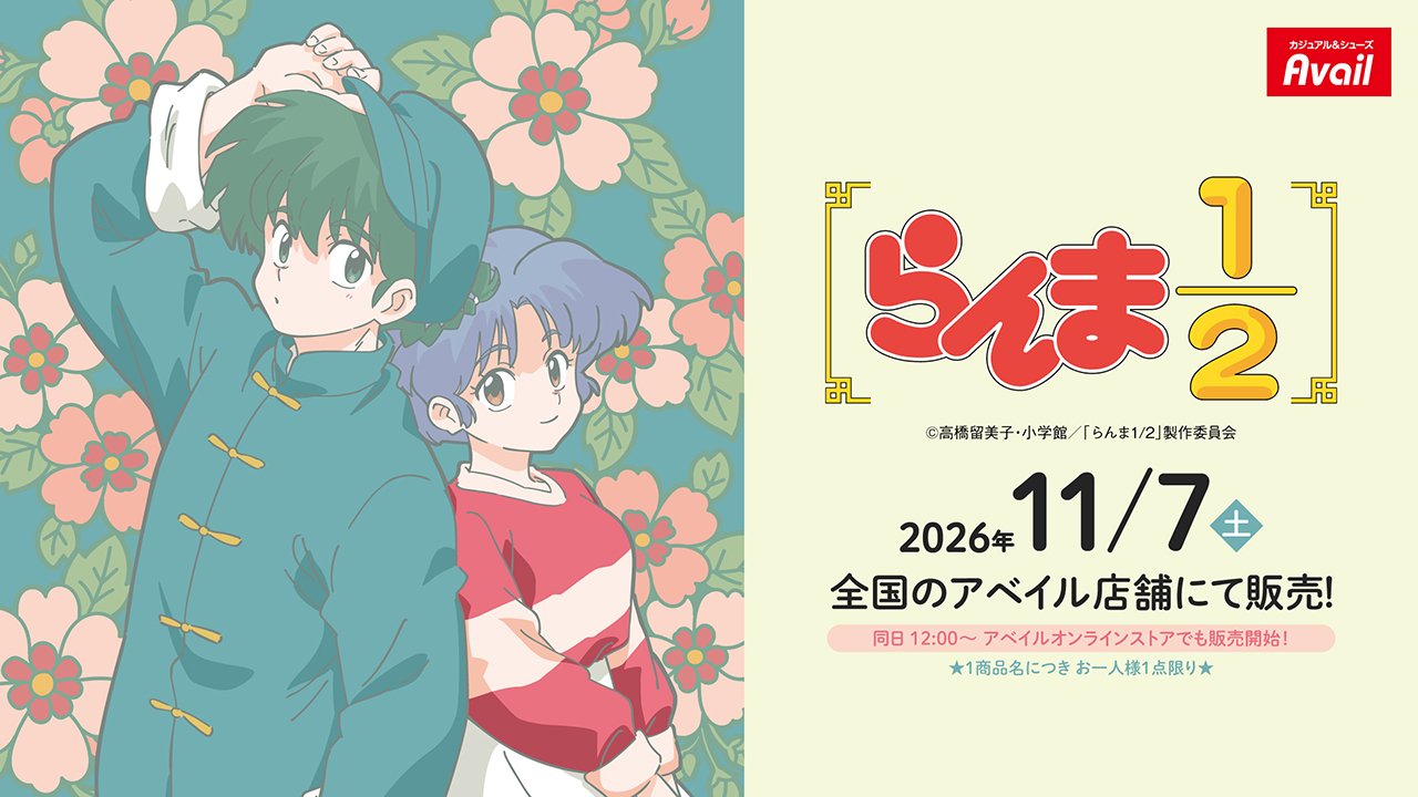 《乱马1/2》× Avail 15款周边商品将于11月7日起发售!