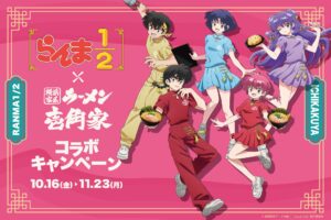 らんま1/2 × 壱角家 10月16日より東京ほか10店舗にて開催!