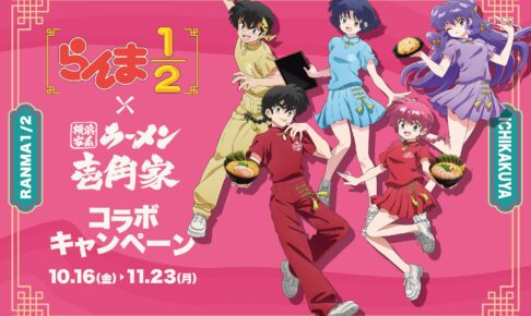 らんま1/2 × 壱角家 10月16日より東京ほか10店舗にて開催!