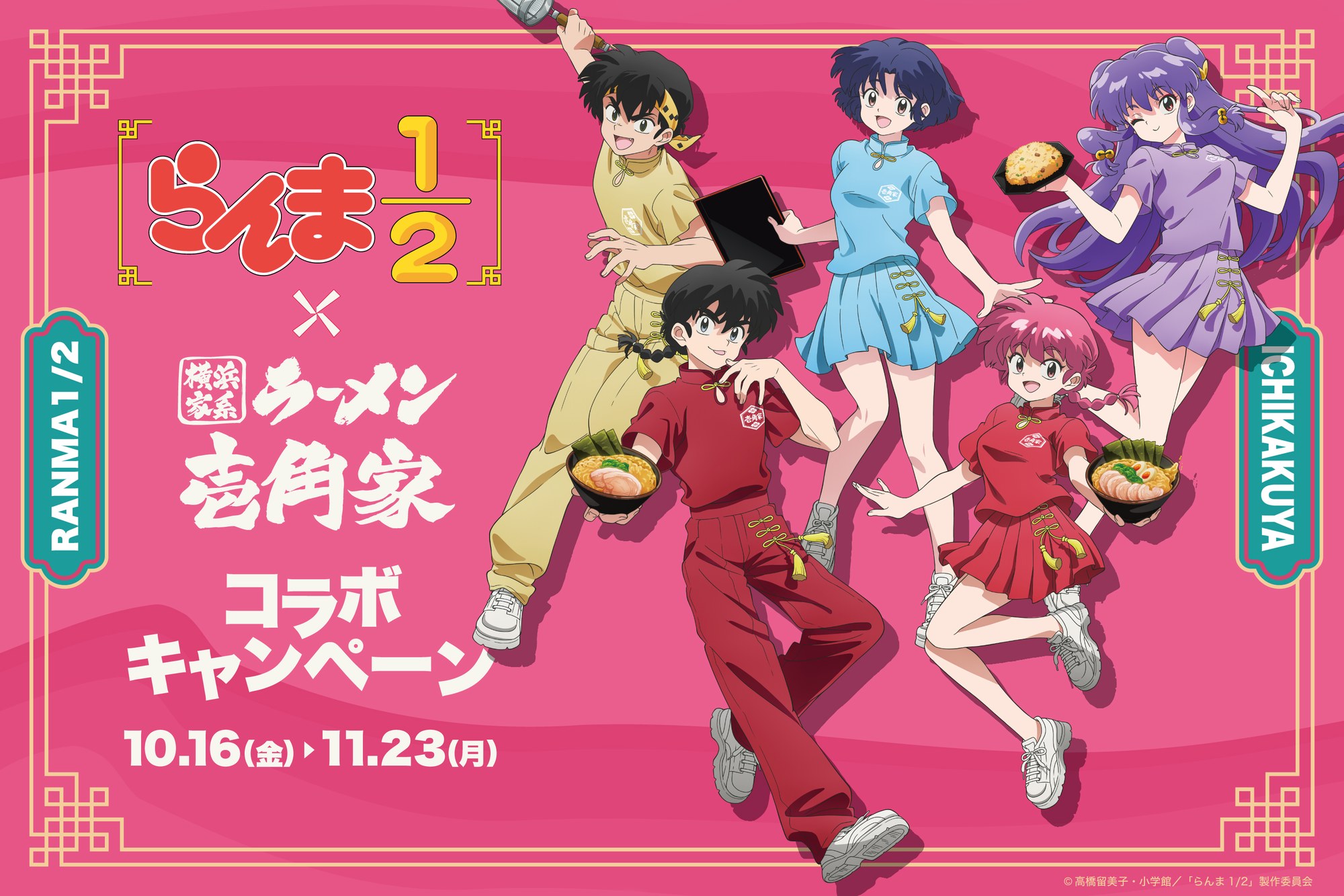 らんま1/2 × 壱角家 10月16日より東京ほか10店舗にて開催!