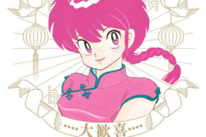 高橋留美子「らんま1/2公式ファンブック 大歓喜」2025年11月18日発売!