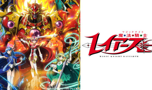 魔法騎士レイアース 第1話挿入歌に「ゆずれない願い」! 初配信も開始!