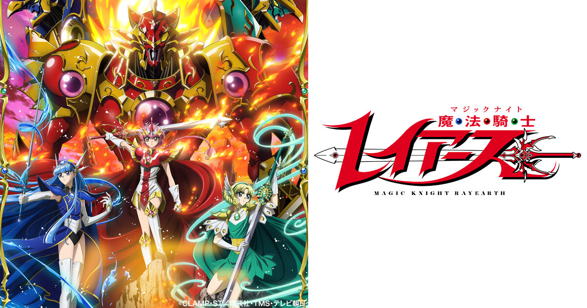 魔法騎士レイアース 第1話挿入歌に「ゆずれない願い」! 初配信も開始!