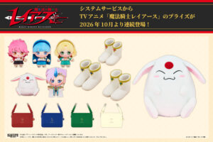 《魔法騎士雷亞斯》新作獎品、絨毛玩偶等,將自10月起陸續登場!