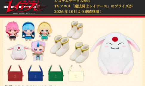 魔法騎士レイアース 新作プライズ ぬいぐるみなど 10月より順次登場!