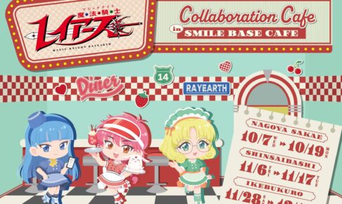 魔法騎士レイアース カフェ in 東名阪 10月7日より開催!