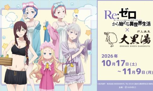 リゼロ × 大黒湯 10月17日より湯上がり姿のコラボ開催!