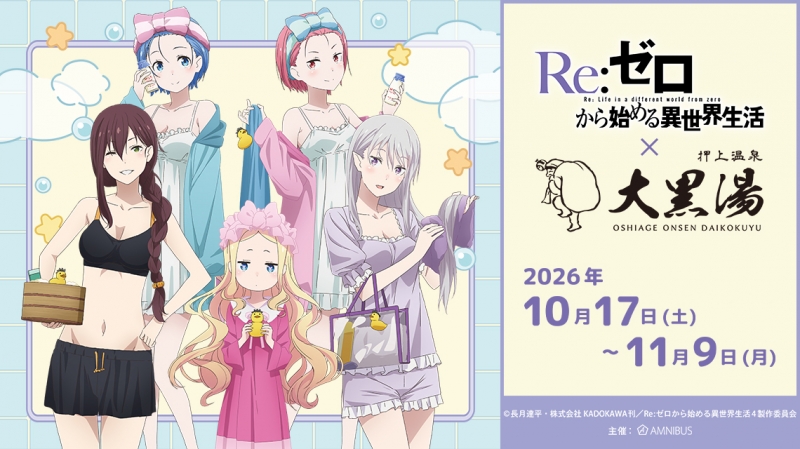 リゼロ × 大黒湯 10月17日より湯上がり姿のコラボ開催!