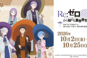 Re:ゼロから始める異世界生活 POP UP in 浅草 10月2日より開催!