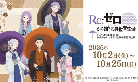 Re:ゼロから始める異世界生活 POP UP in 浅草 10月2日より開催!