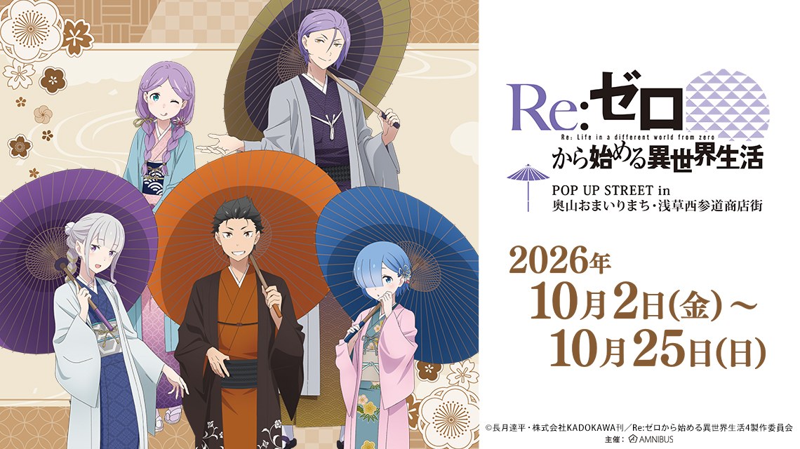 Re:ゼロから始める異世界生活 POP UP in 浅草 10月2日より開催!