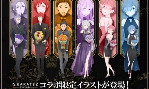 リゼロ × カラオケの鉄人 第2弾 黒の装いで11月開催決定!