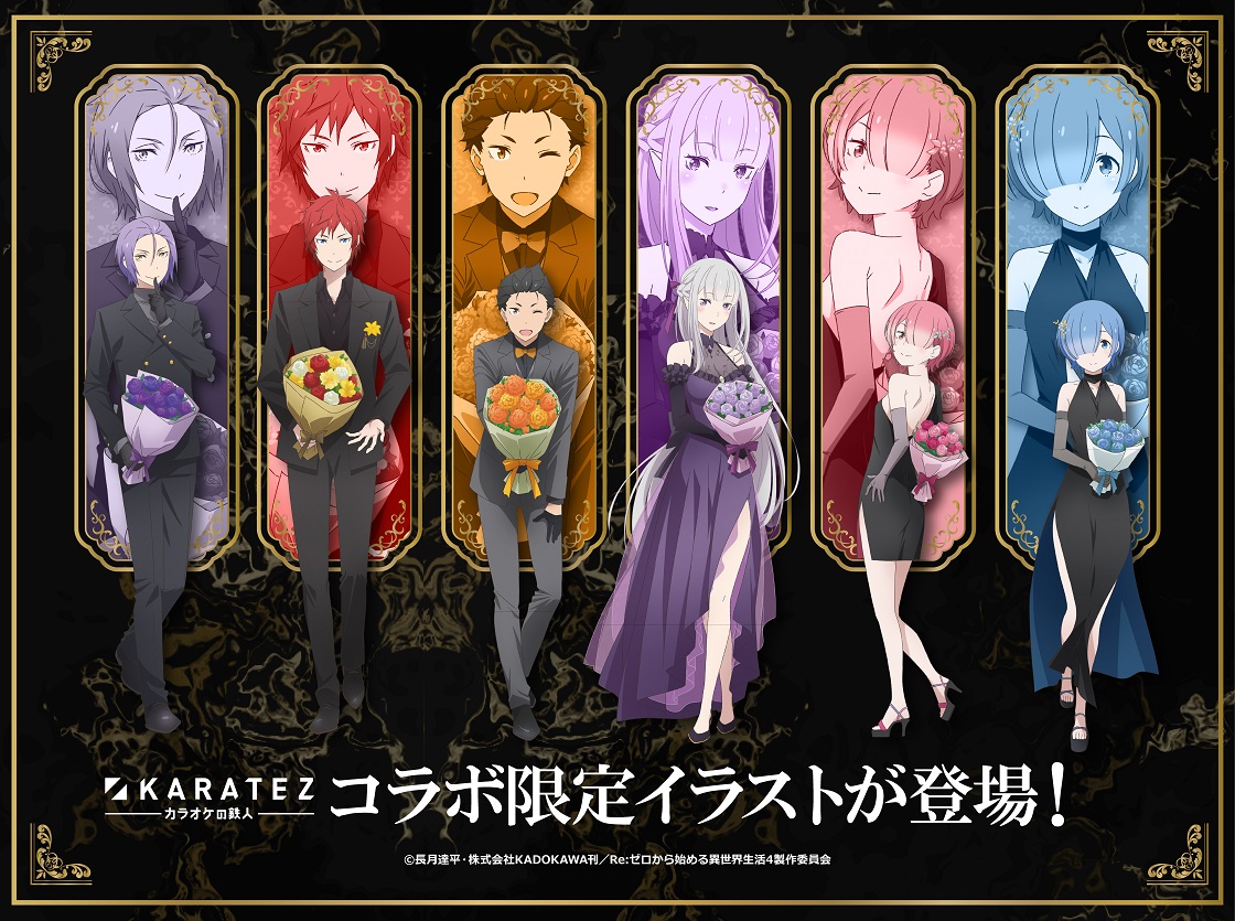 リゼロ × カラオケの鉄人 第2弾 黒の装いで11月開催決定!