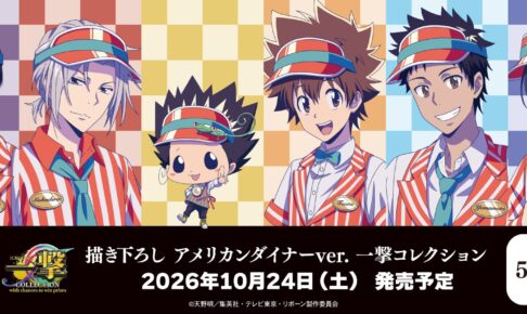 リボーン 一撃コレクション ダイナー店員姿 10月24日発売!