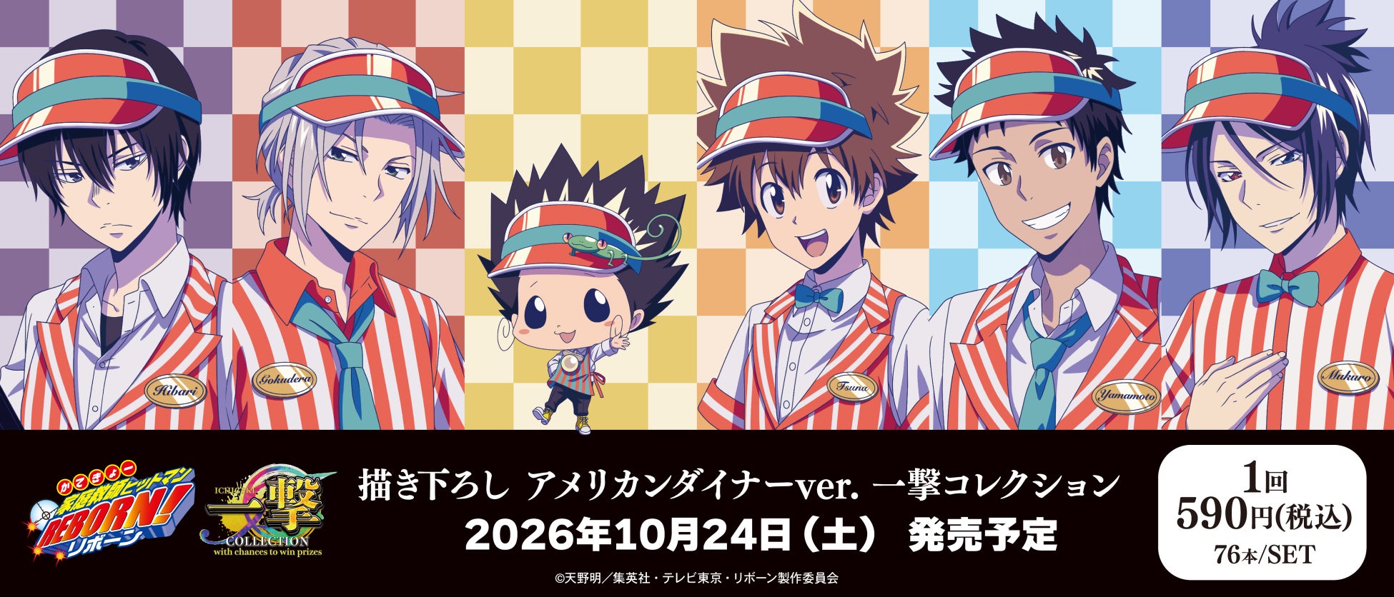 リボーン 一撃コレクション ダイナー店員姿 10月24日発売!