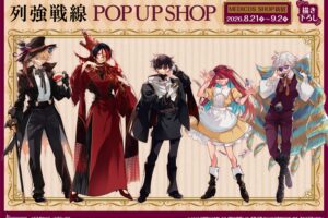列強戦線 アリス ポップアップストア in 新宿 8月21日より開催!