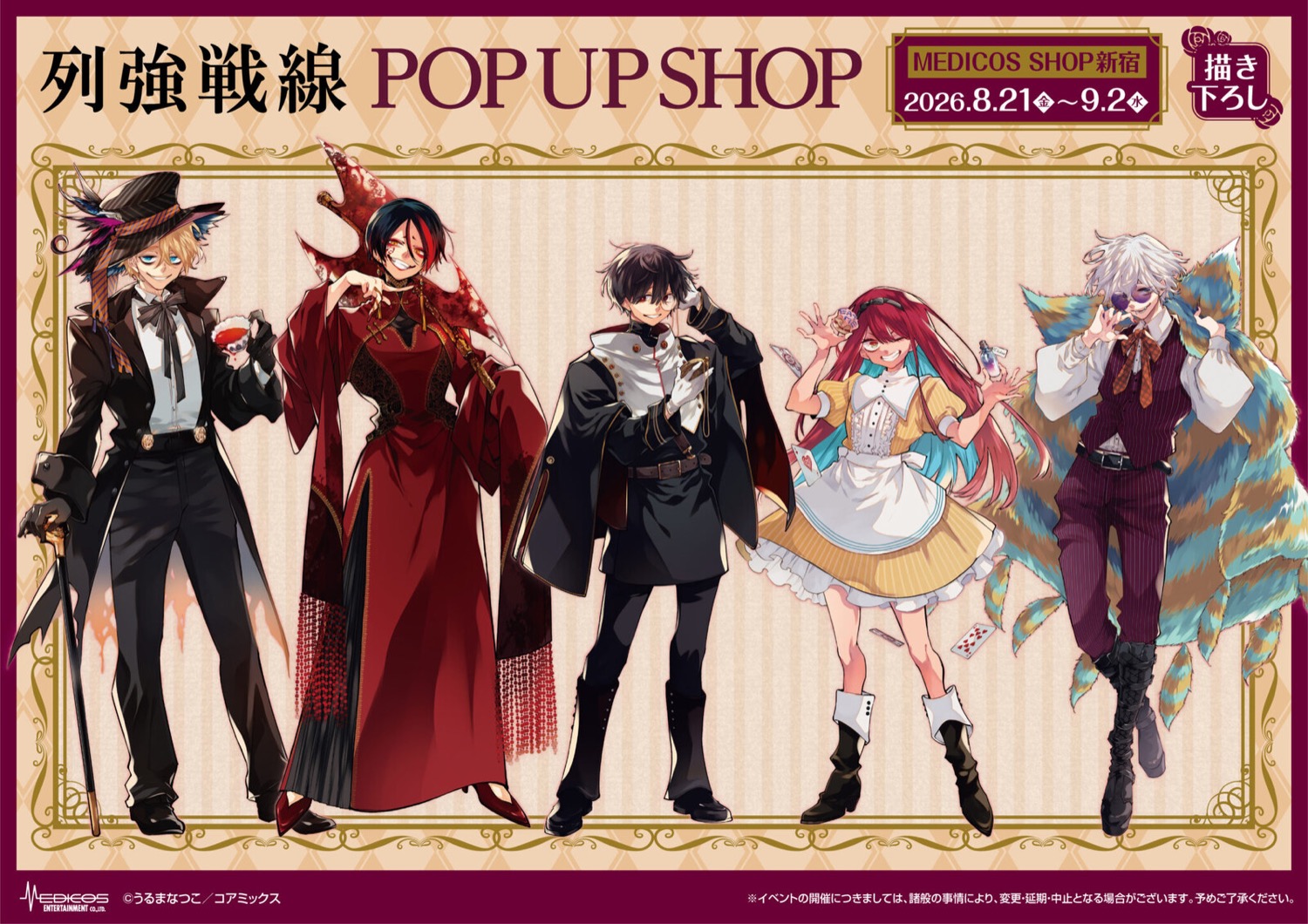 列強戦線 アリス ポップアップストア in 新宿 8月21日より開催!