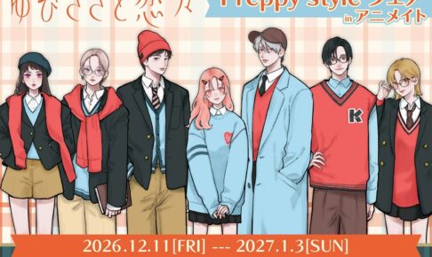 ゆびさきと恋々 Preppy style フェア in アニメイト 12月11日開催!