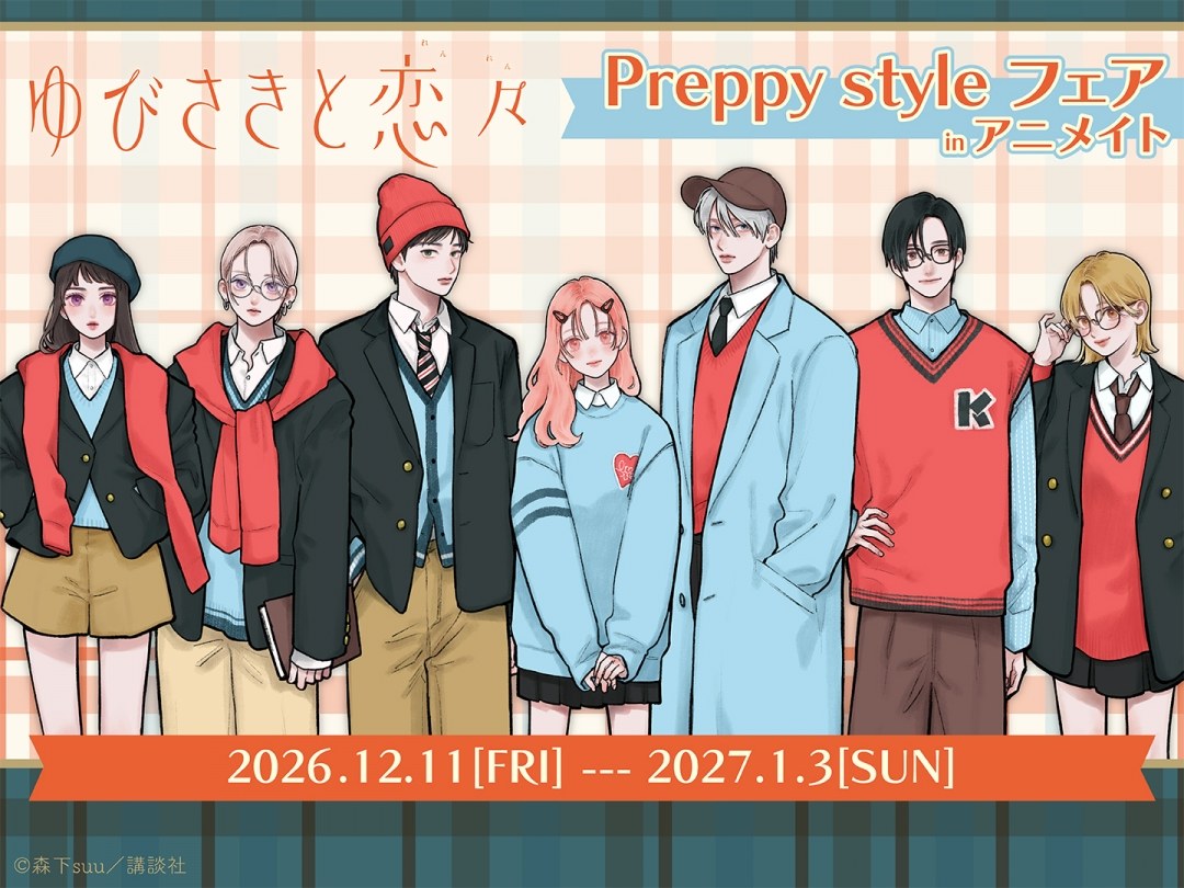 ゆびさきと恋々 Preppy style フェア in アニメイト 12月11日開催!