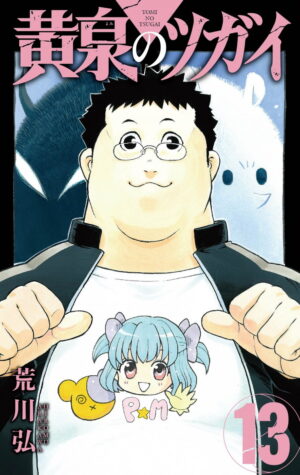 荒川弘「黄泉のツガイ」最新刊 第13巻 2026年7月10日発売!