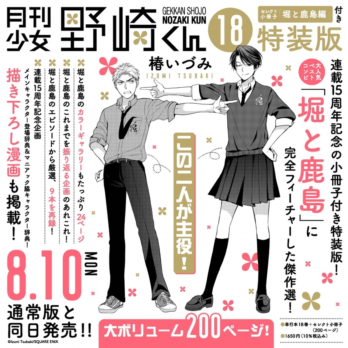月刊少女野崎くん 最新刊 第18巻 8月10日発売!小冊子付き特装版も
