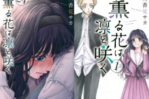 三香見サカ「薫る花は凛と咲く」最新刊 第25巻 12月9日発売!