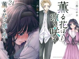 三香見サカ「薫る花は凛と咲く」最新刊 第25巻 12月9日発売!