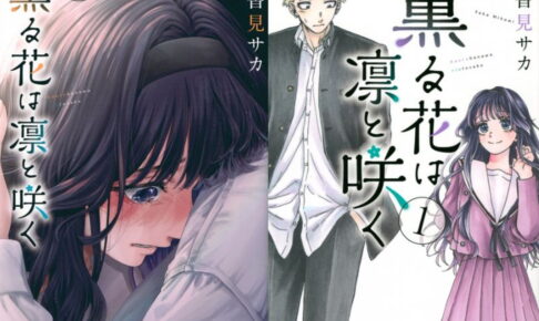 三香見サカ「薫る花は凛と咲く」最新刊 第25巻 12月9日発売!