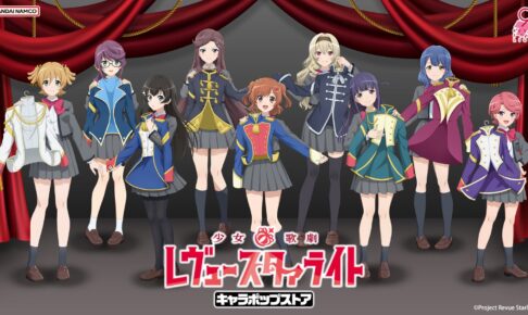 スタァライト 9周年記念 ストア in アトレ秋葉原 9月4日より開催!