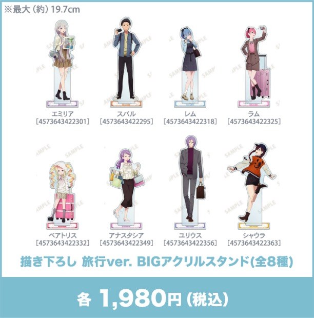 描き下ろし 旅行ver. BIGアクリルスタンド(全8種)