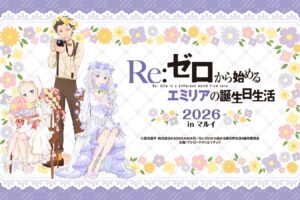 リゼロ エミリアの誕生日 ストア in 東京・神戸 9月19日より開催!