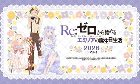 リゼロ エミリアの誕生日 ストア in 東京・神戸 9月19日より開催!