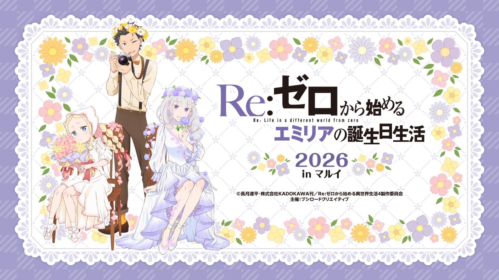 リゼロ エミリアの誕生日 ストア in 東京・神戸 9月19日より開催!