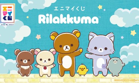 リラックマ × エニマイくじ ぬいぐるみなど 10月9日より順次発売!