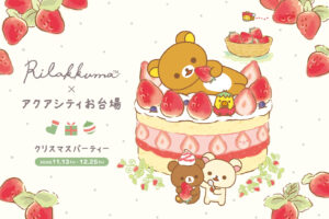 Rilakkuma × Aqua City Odaiba Christmas Event Starts November 13!