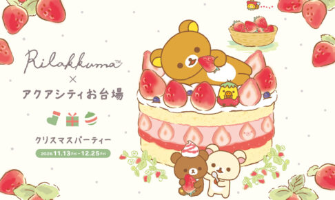 リラックマ × アクアシティお台場 クリスマス 11月13日より開催!