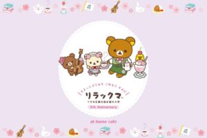 Rilakkuma × At Home Café 觀光大使5週年 10月1日起!