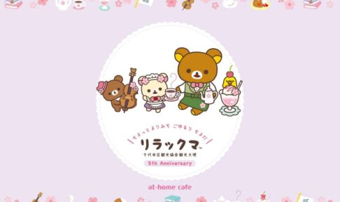 リラックマ × あっとほぉーむカフェ 観光大使5周年 10月1日より!