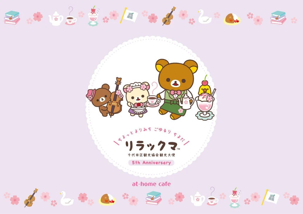 リラックマ × あっとほぉーむカフェ 観光大使5周年 10月1日より!